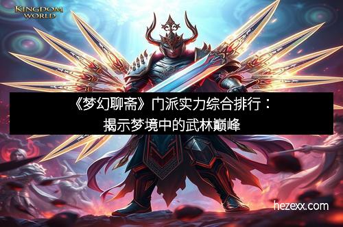 《梦幻聊斋》门派实力综合排行：揭示梦境中的武林巅峰